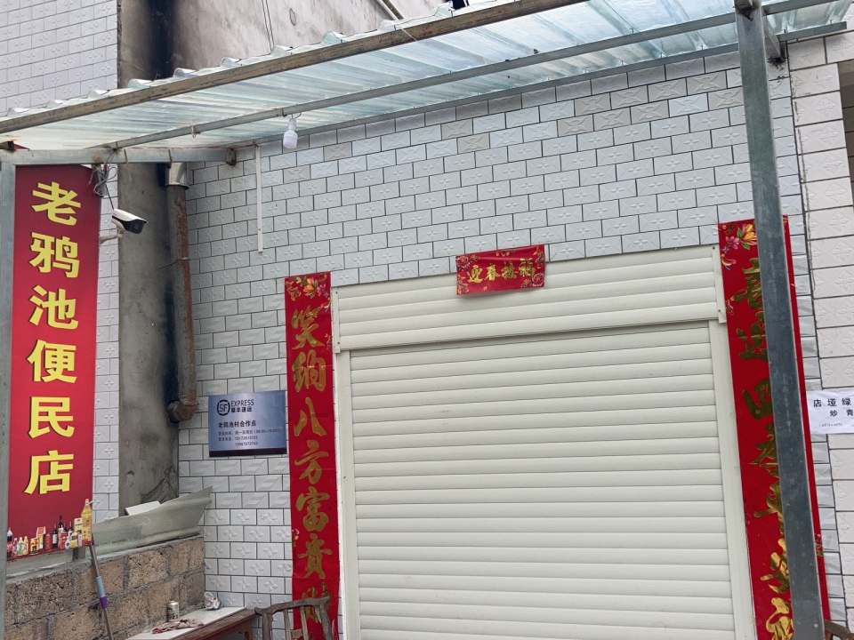 顺丰速运马桥镇老鸦池村快递驿站(便民店)
