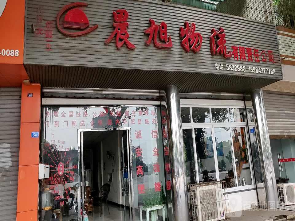 晨旭物流有限责任公司