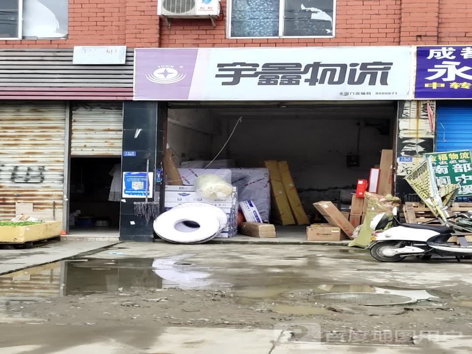 宇鑫物流(双流大井店)
