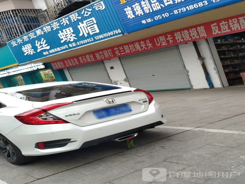 宜兴市宜鹏物资有限公司