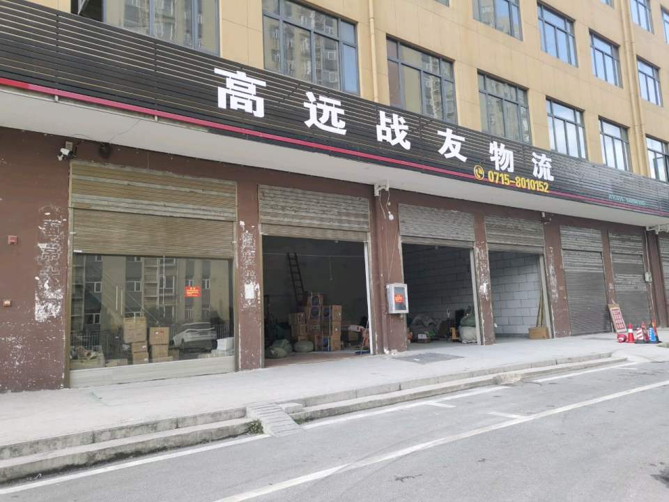 高远战友物流