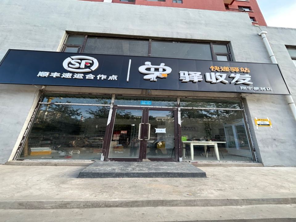 顺丰速运驿收发台吉新城翔宇便利店(台吉大街店)