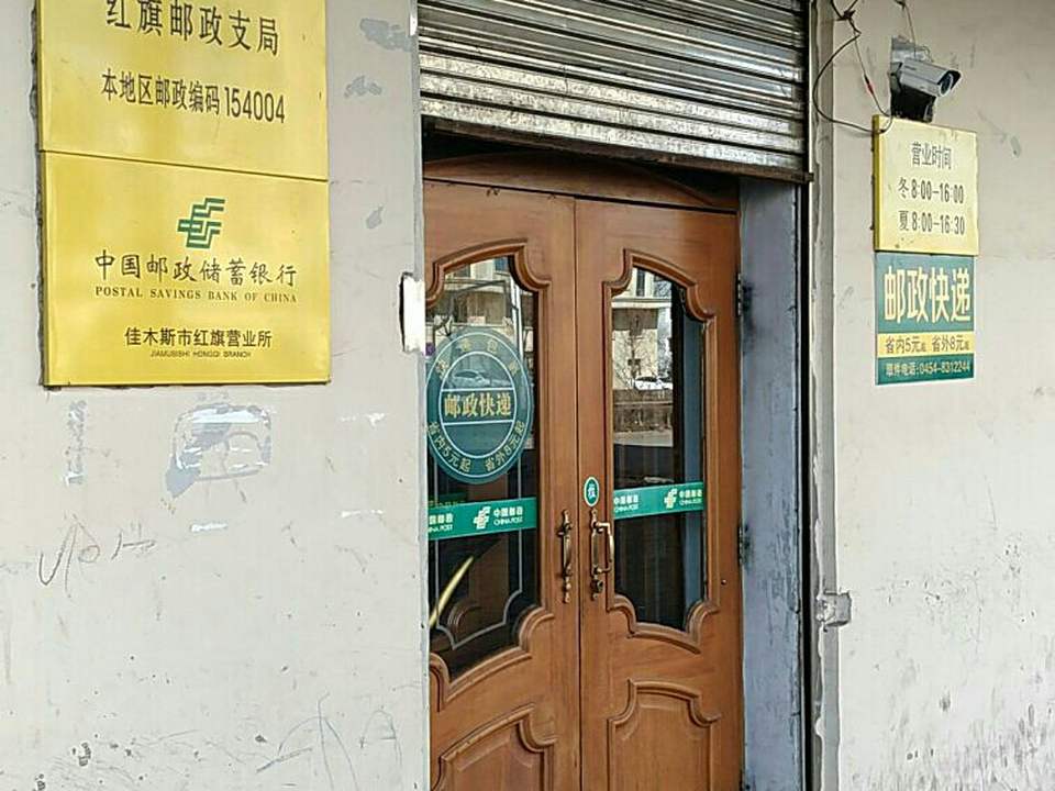 中国邮政(红旗邮政支局)