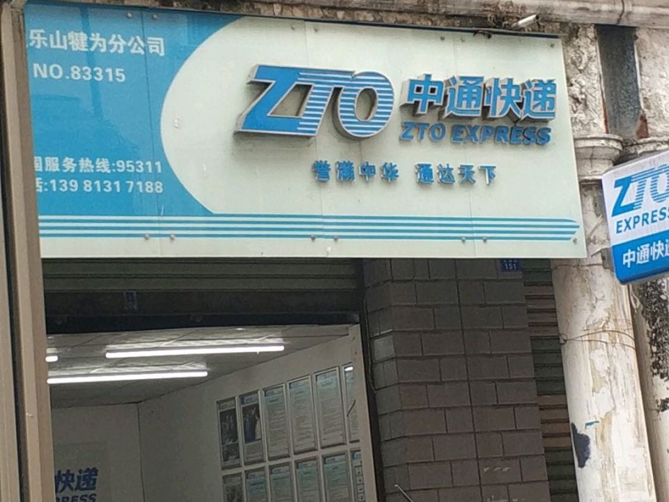 中通快递(犍为分部)