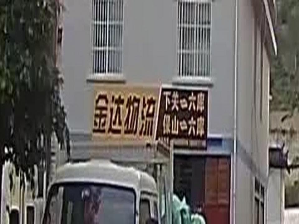 金达物流(穿城路店)