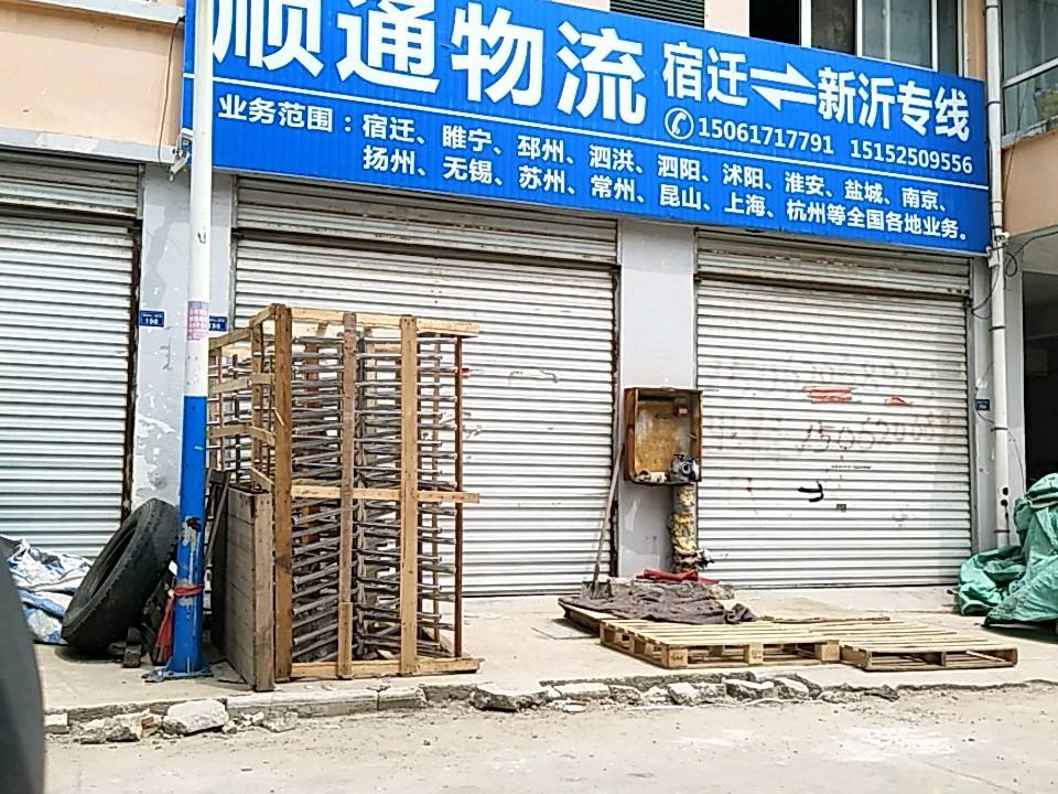 顺通物流(五华路店)
