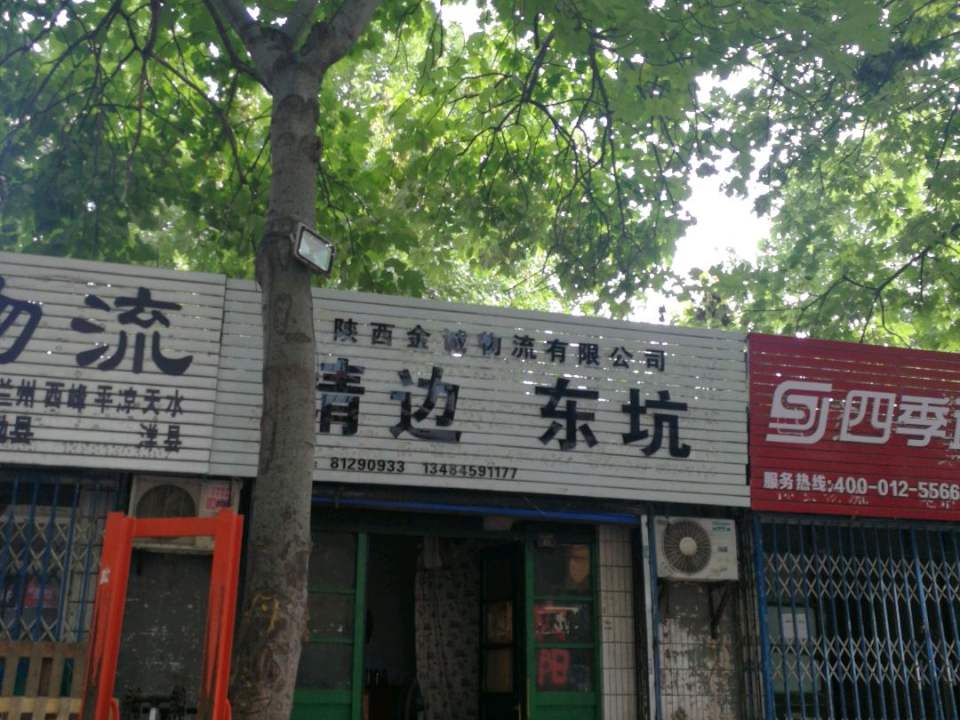 明亨物流(西站五营业部)