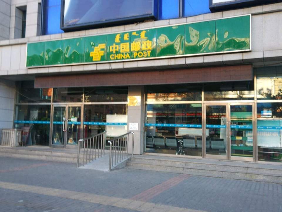 中国邮政(和平路店)