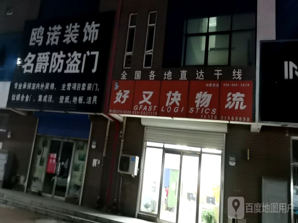 好又快物流(北外环路店)