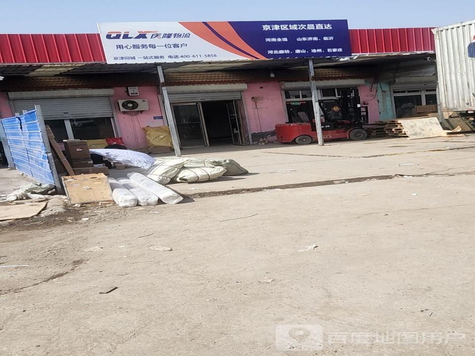 庆隆物流(静海店)