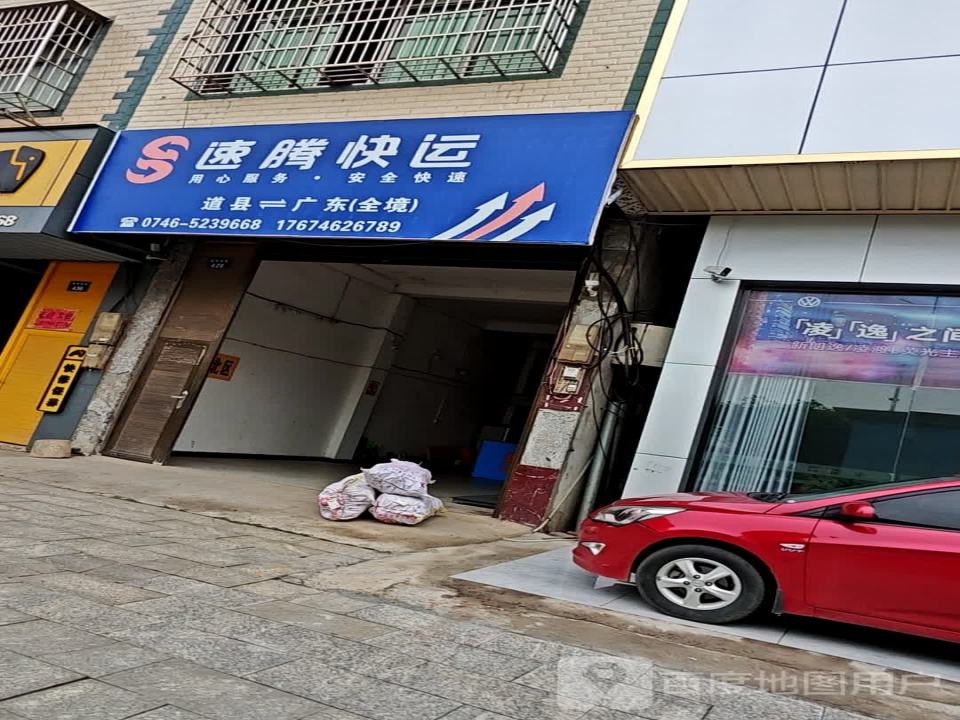 速腾快运(道州南路店)