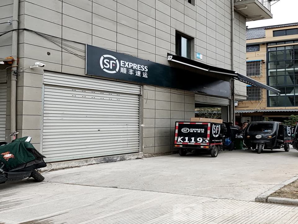 顺丰速运(丽水莲都城西花苑营业点)