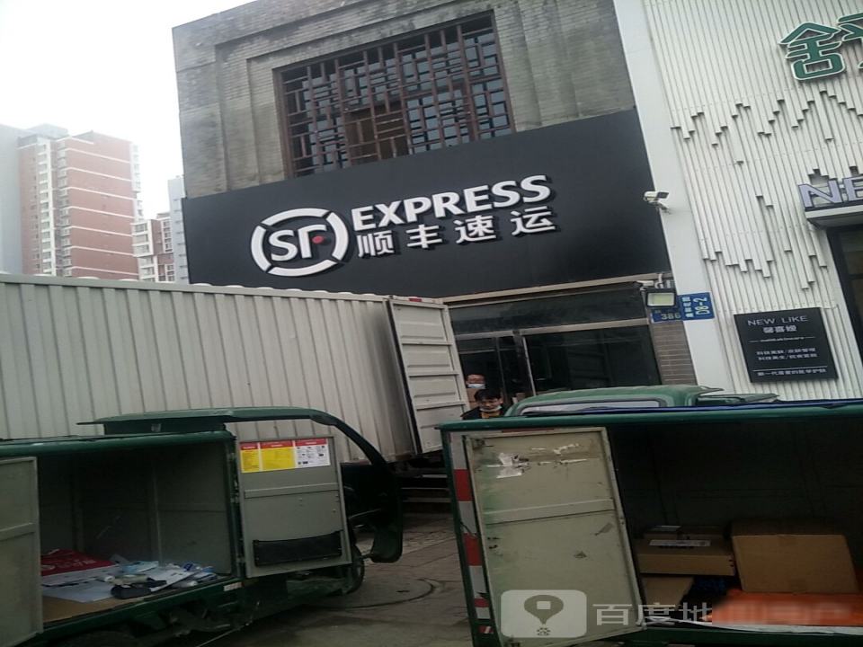 顺丰速运(鑫和营业站)