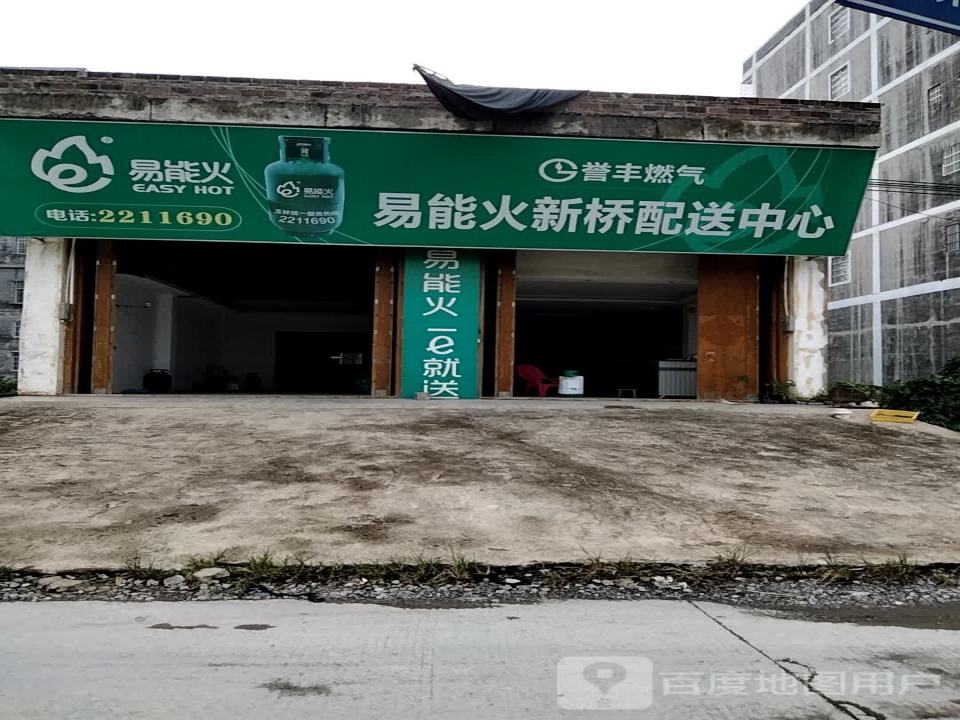 易能火新桥配送中心