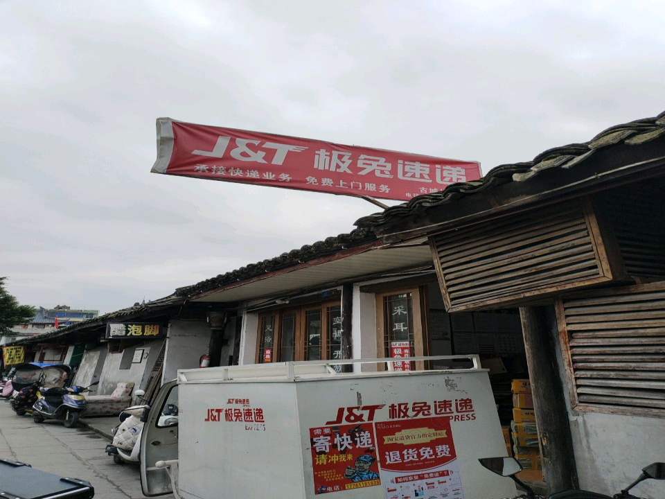 极兔速递