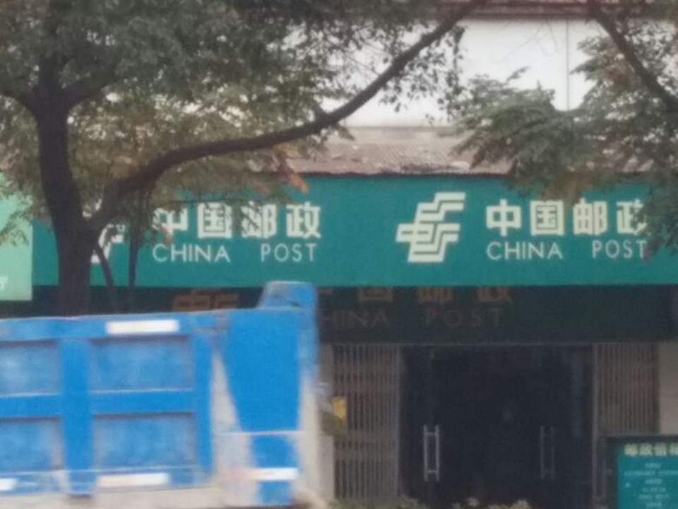 中国邮政(泽林邮政所)