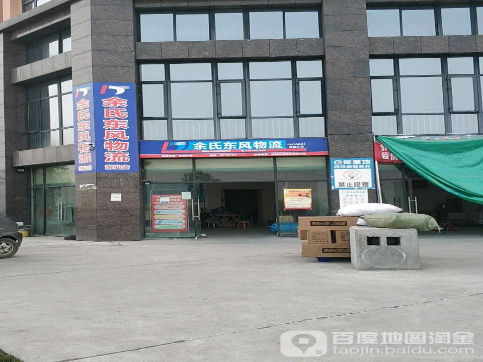 余氏东风物流(游仙店)