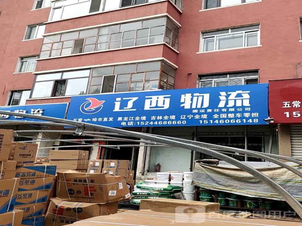 辽西物流(开发大街店)