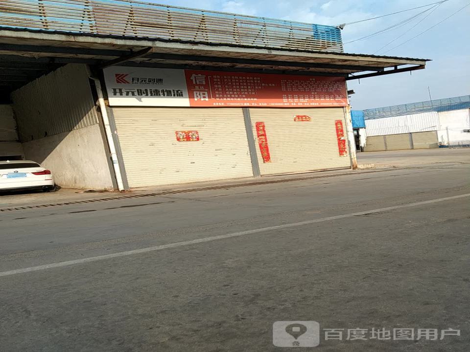 开元时速物流