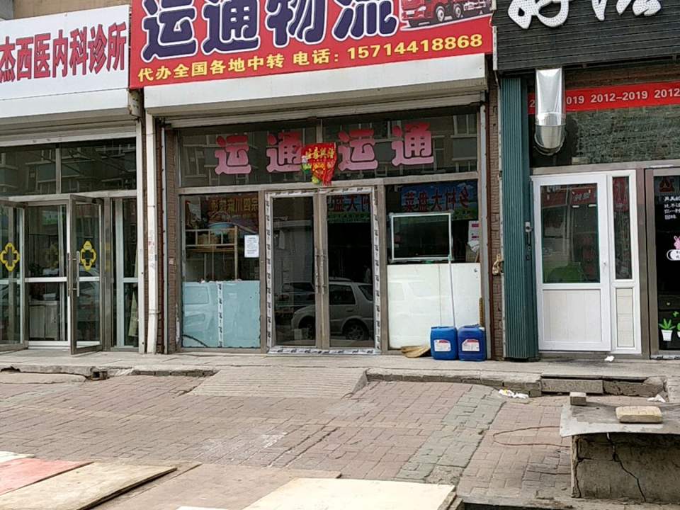 运通物流(隆达商业街店)