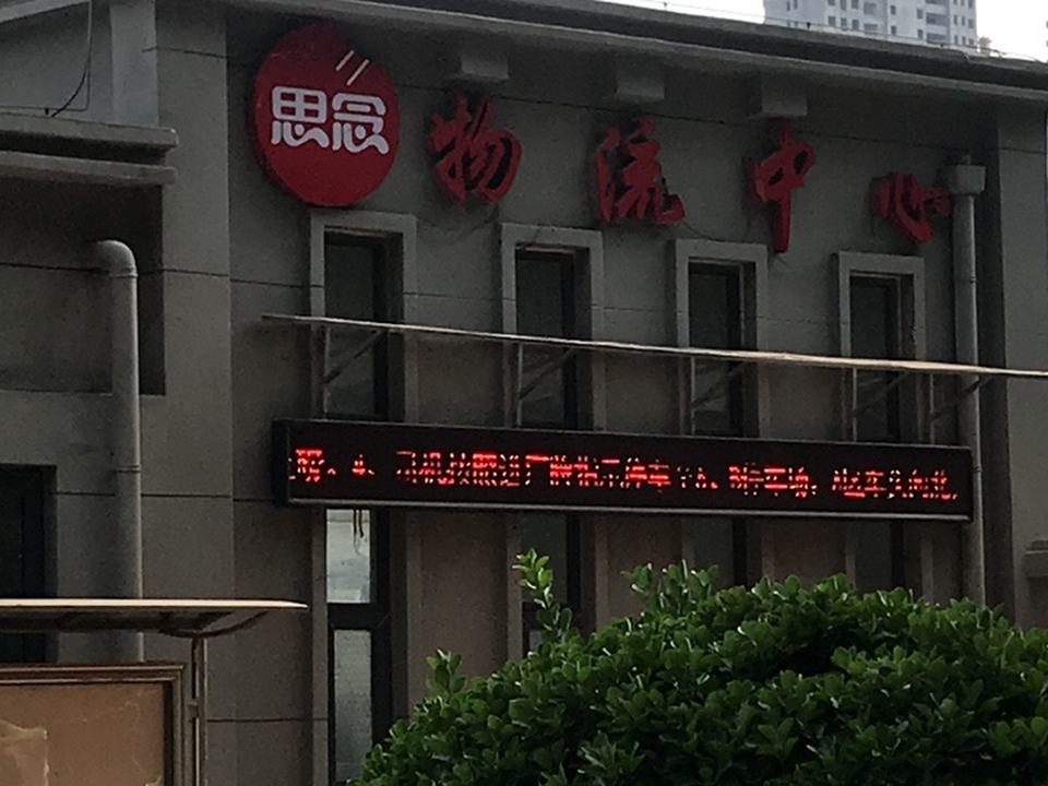 思念物流中心