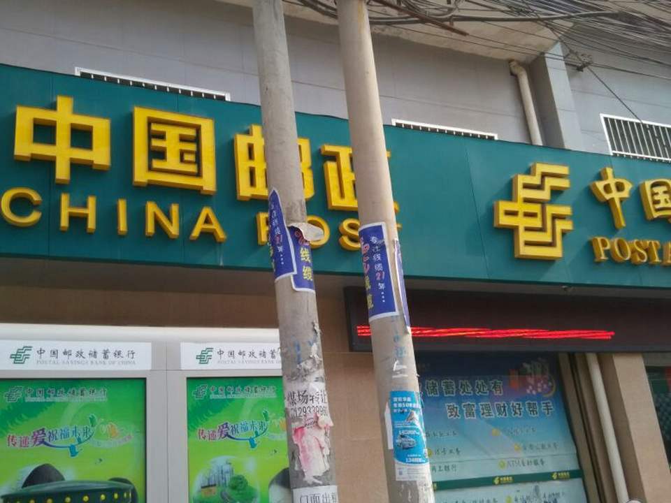 中国邮政(下邽邮政支局)