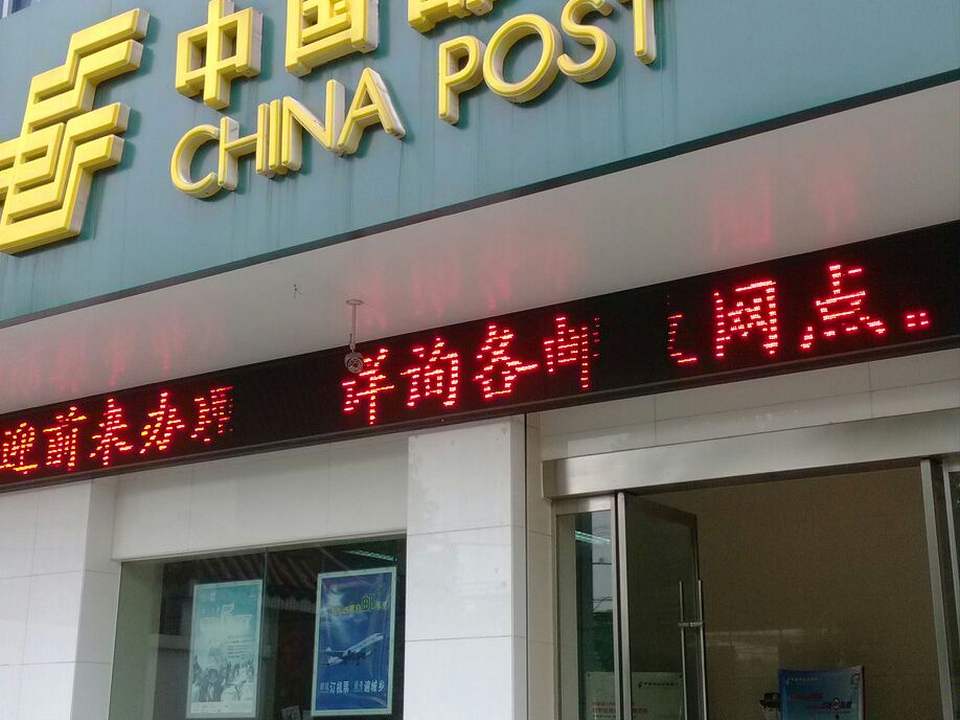 中国邮政(苏陈邮政支局)
