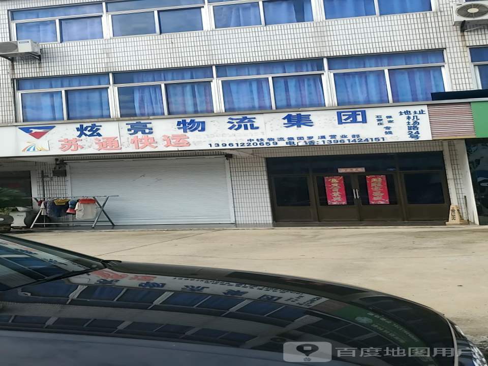 炫亮物流集团