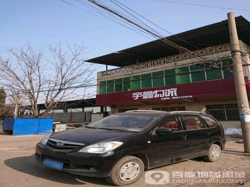 宇鑫物流(麻屯店)
