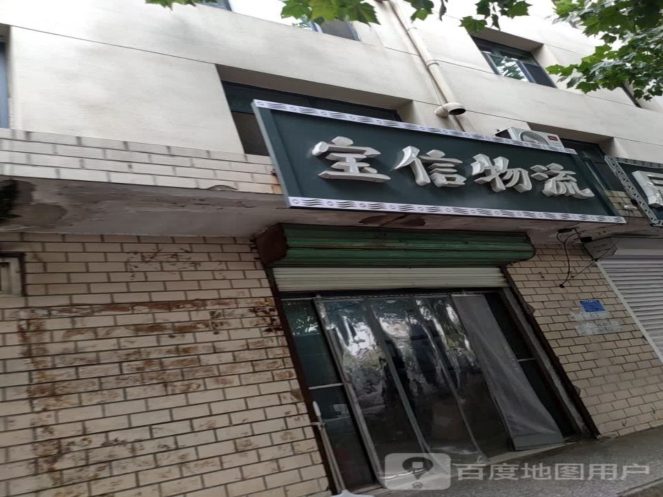 宝信物流(锦绣街店)