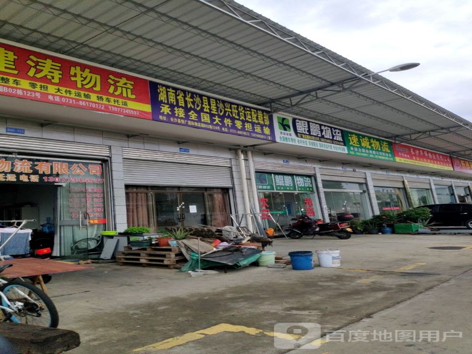 湖南省长沙县星沙兴旺货运配载部