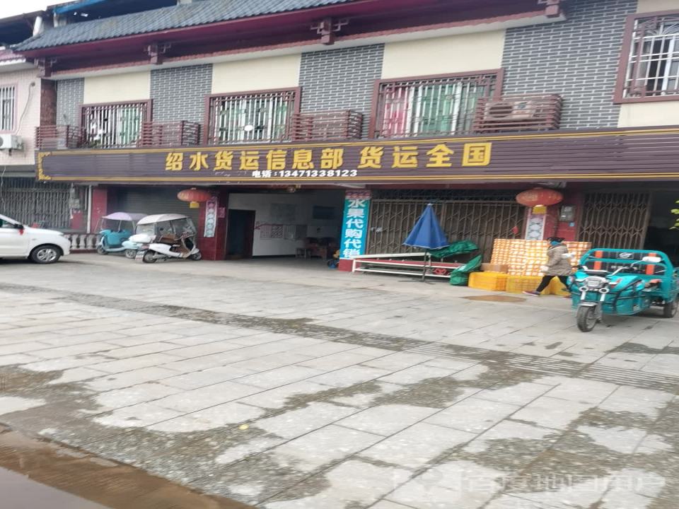 绍水货运信息部