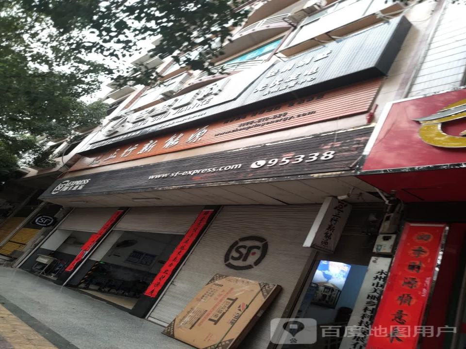 顺丰速运(萌渚路店)
