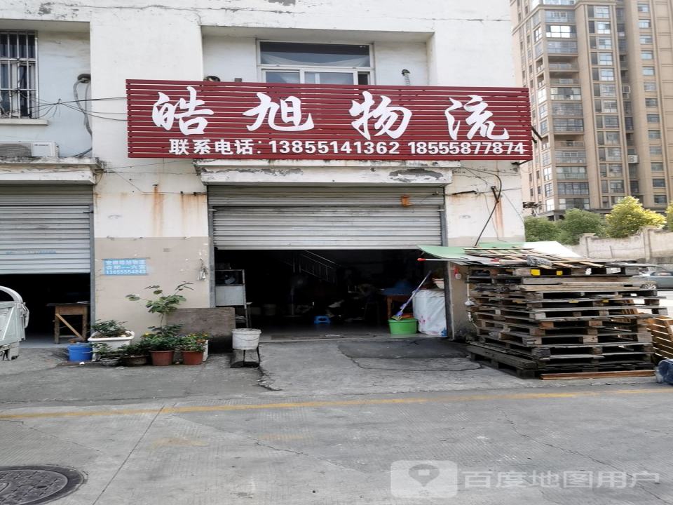 皓旭物流