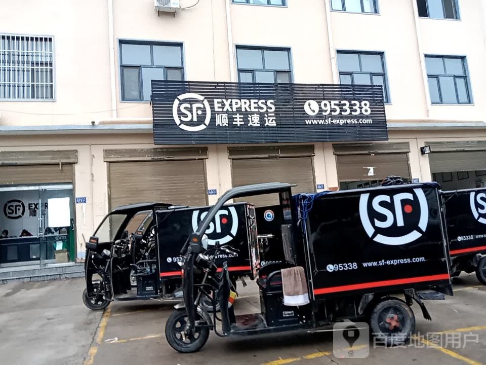 顺丰速运(建设路店)