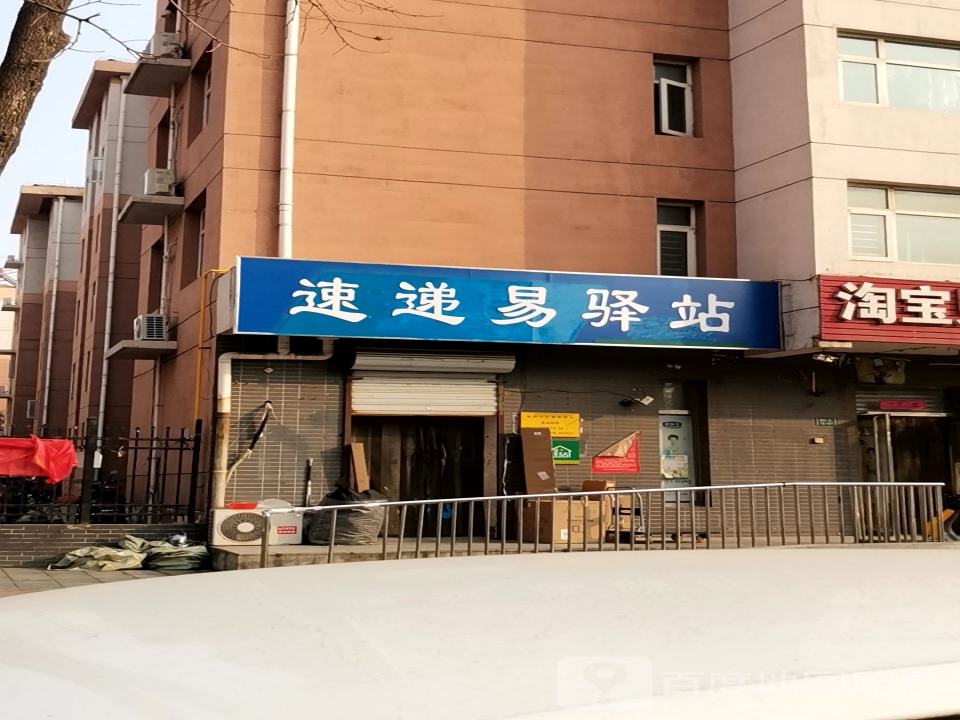 速递易驿站(贾商路店)
