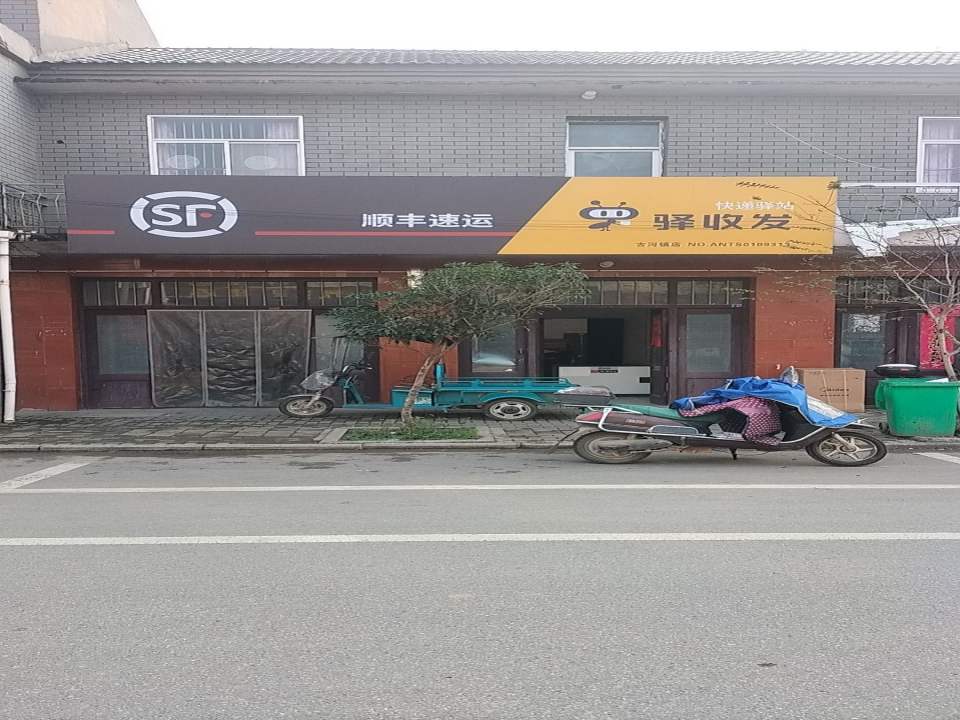 顺丰速运(滁州全椒古河镇店)