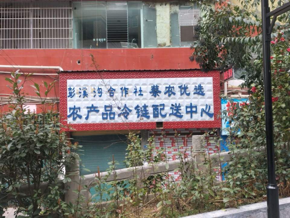 农产品冷链配送中心
