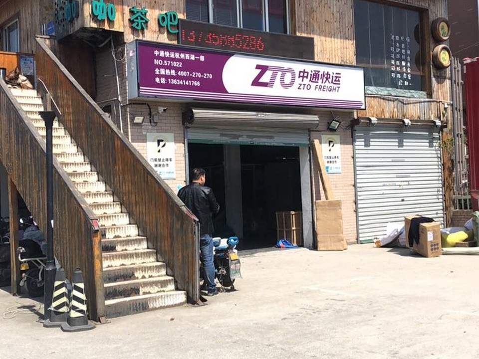 中通快运(徐家门路店)