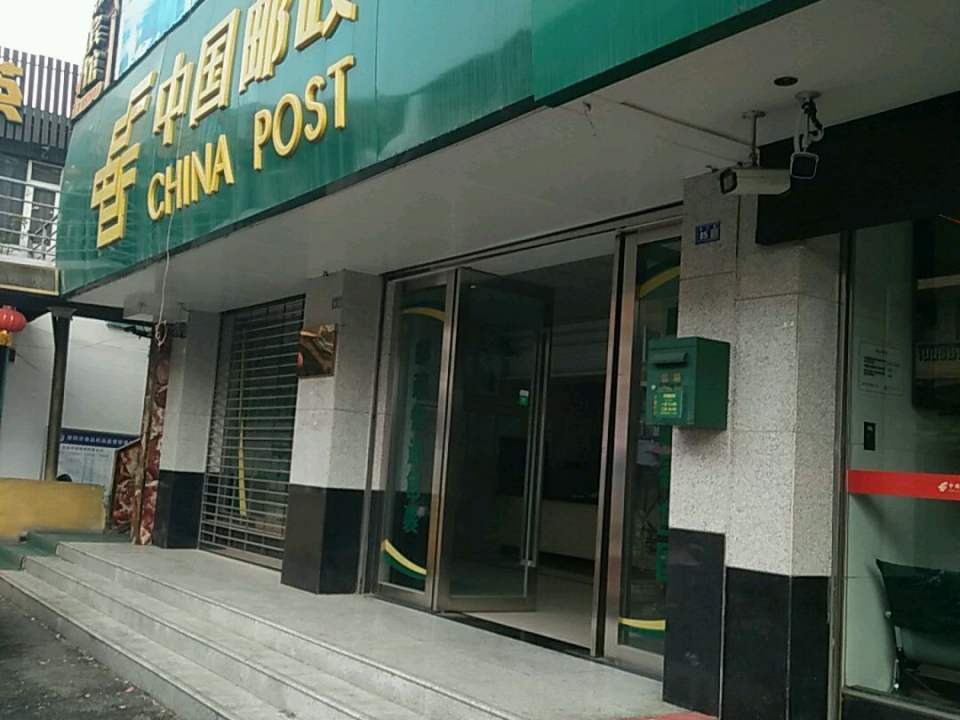 中国邮政(德阳市金江街邮政支局)