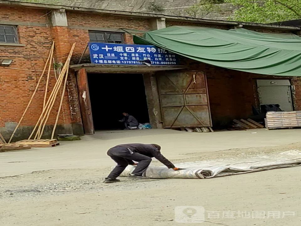 武汉市四友货运公司(十堰分部)