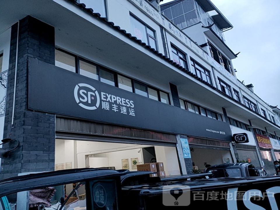 顺丰速运(古镇营业点)