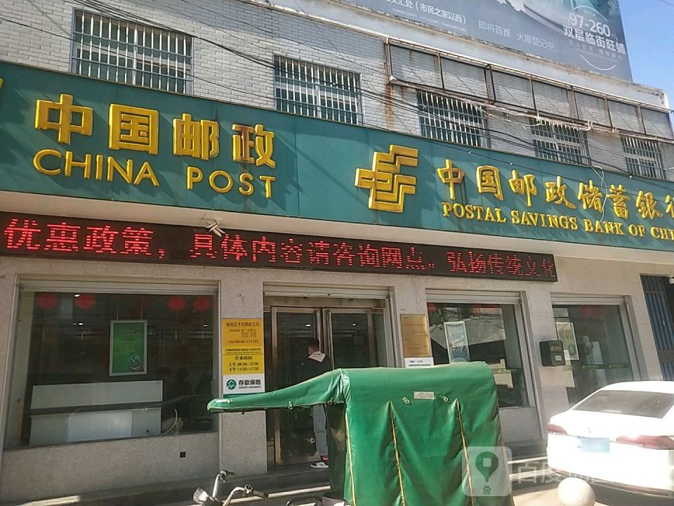 中国邮政(平氏邮政支局)