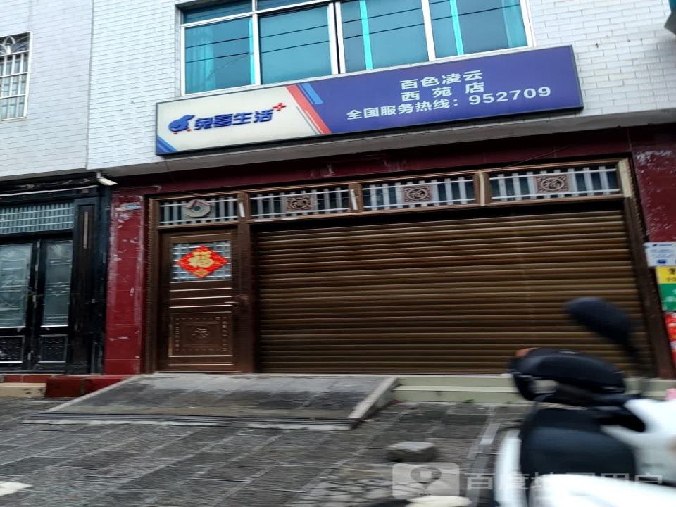 兔喜生活(百色凌云西苑店)