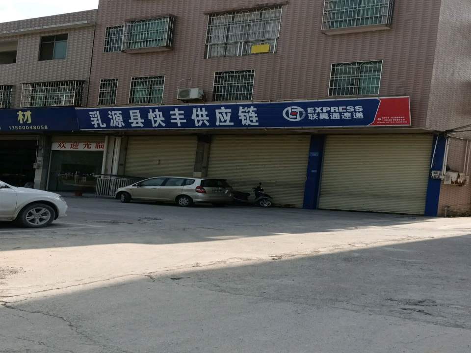 乳源县快丰供应链