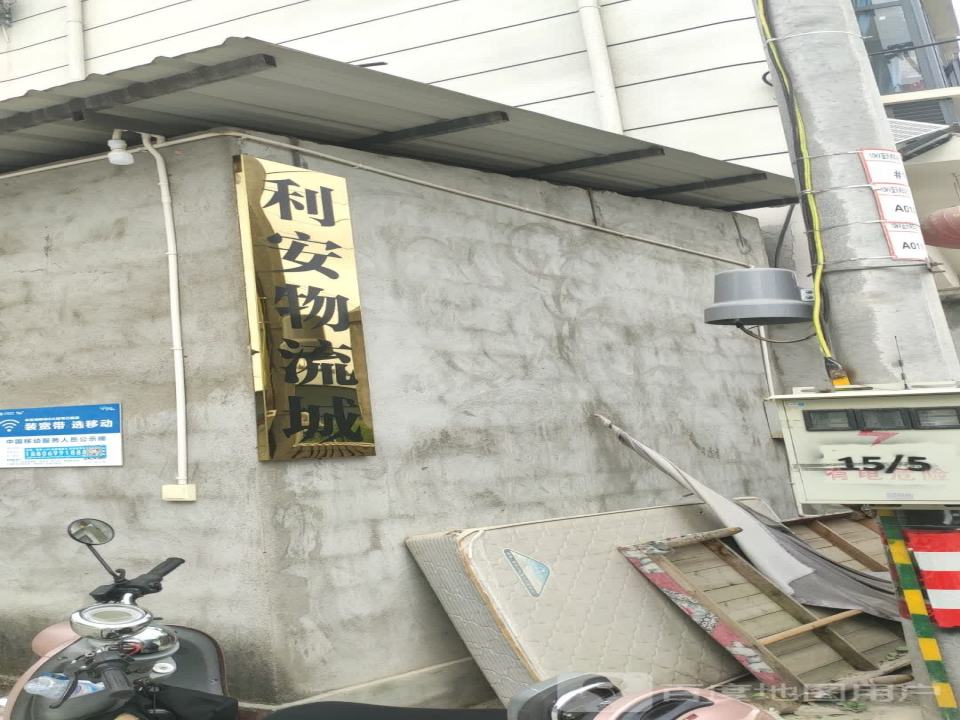 利安物流城