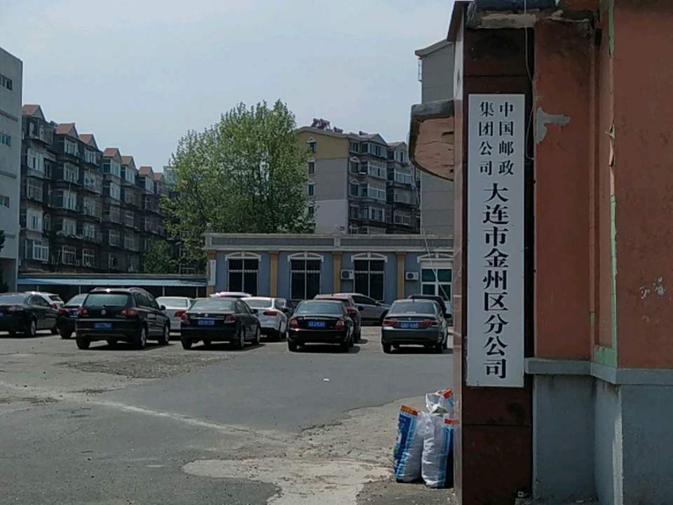 中国邮政集团公司大连市金州区分公司