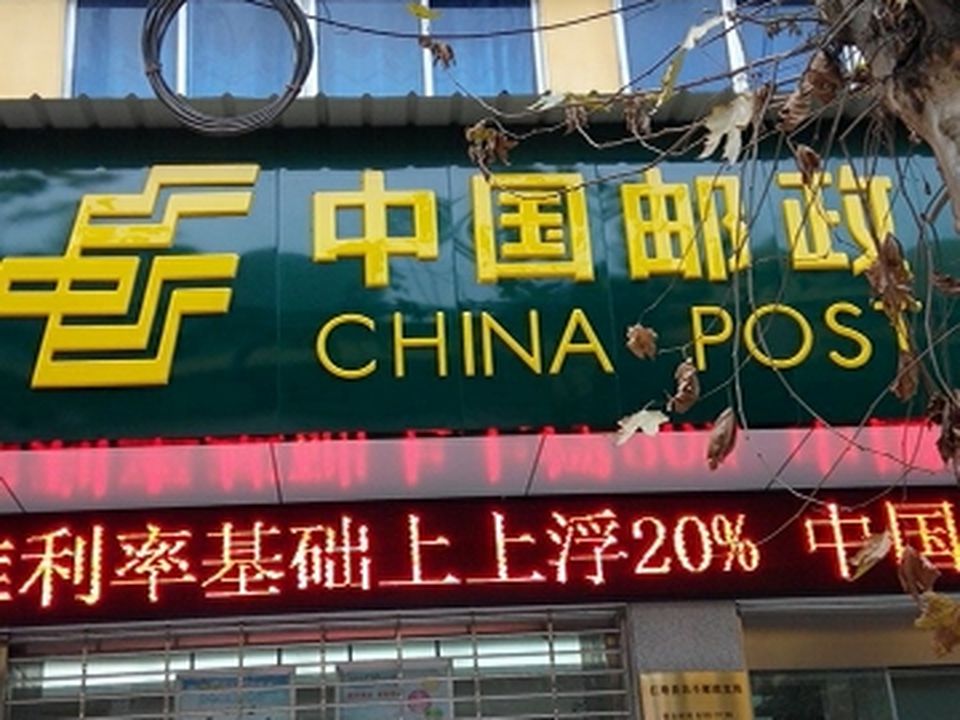 中国邮政(北斗邮政支局)