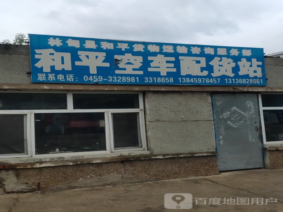 林甸县和平货物运输咨询服务部和平空车货站