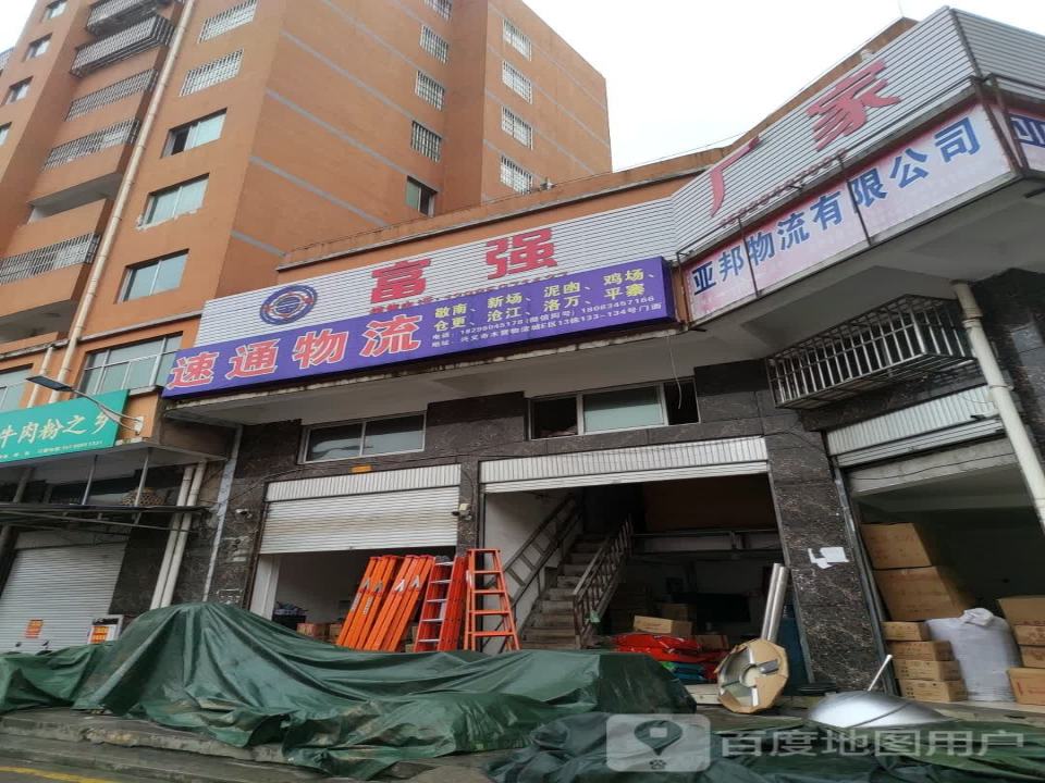 速通物流有限公司